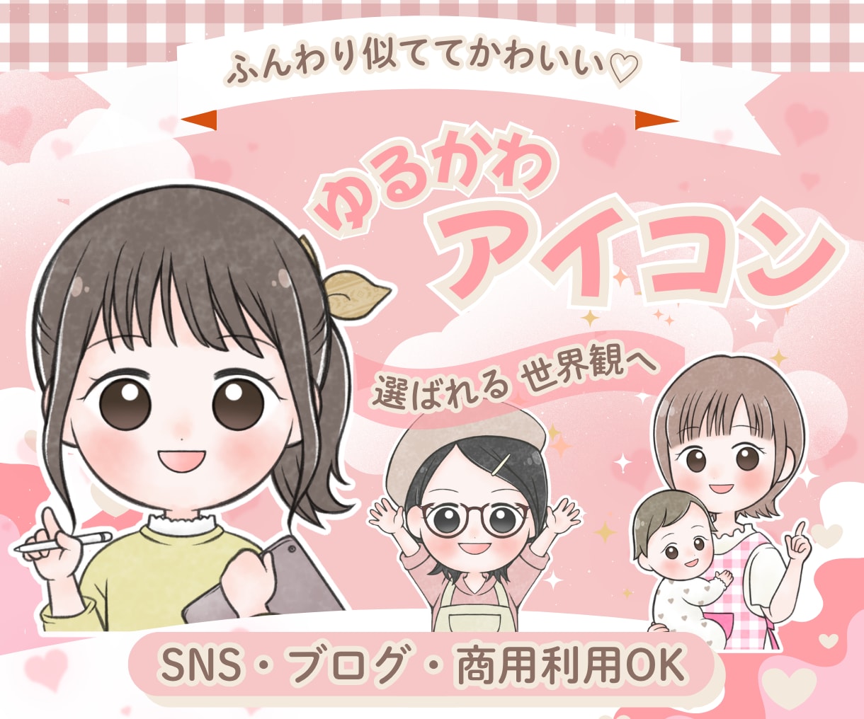 ふんわり優しい！ナチュラル可愛いアイコン描きます 好感度up！SNSやブログのアイコン、挿絵にほんわかイラスト イメージ1