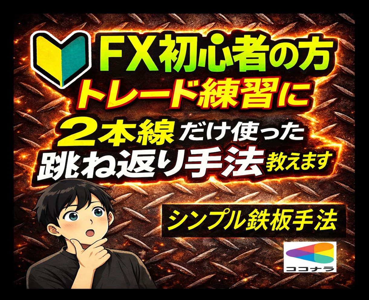 FX初心者　トレード練習に簡単鉄板手法教えます いろいろな設定、オシレーター不要のシンプルな手法です イメージ1