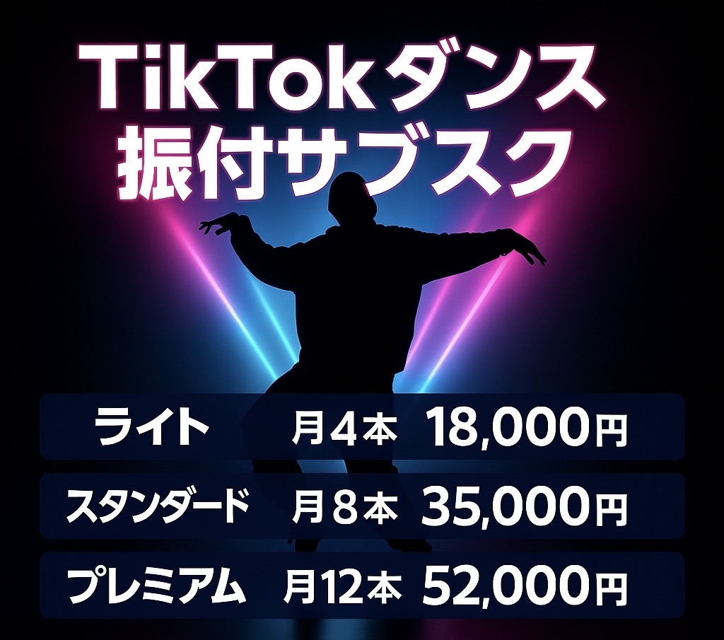 月額サービス｜TikTokダンス振付します 毎週更新！バズるダンス振付サブスク イメージ2