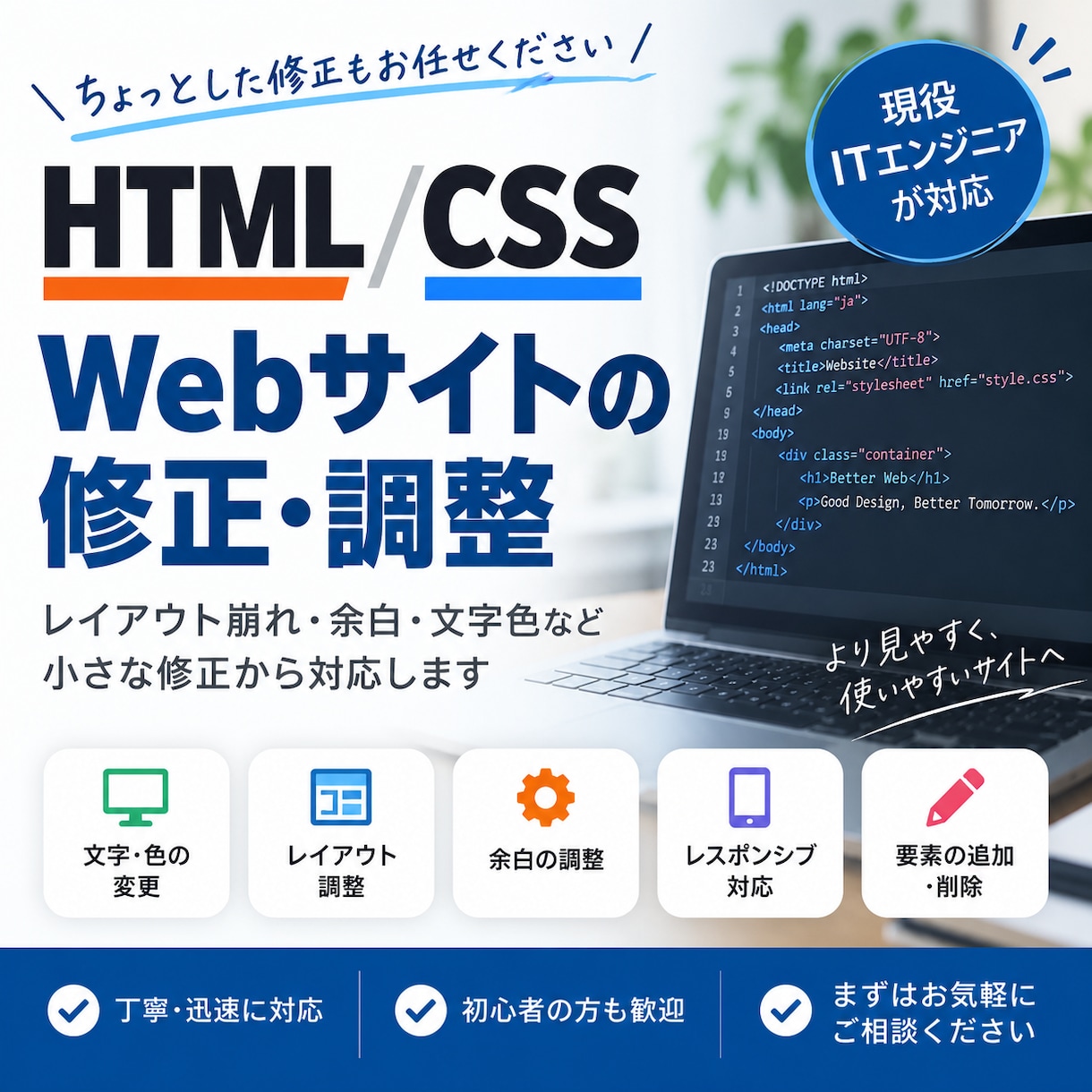 HTML・CSSの修正・調整を行います ちょっとしたHTML・CSSの修正も丁寧に対応 イメージ1