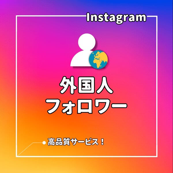 インスタ⭐フォロワーを増加させます 世界中からInstagramのフォローを集めます！ イメージ1