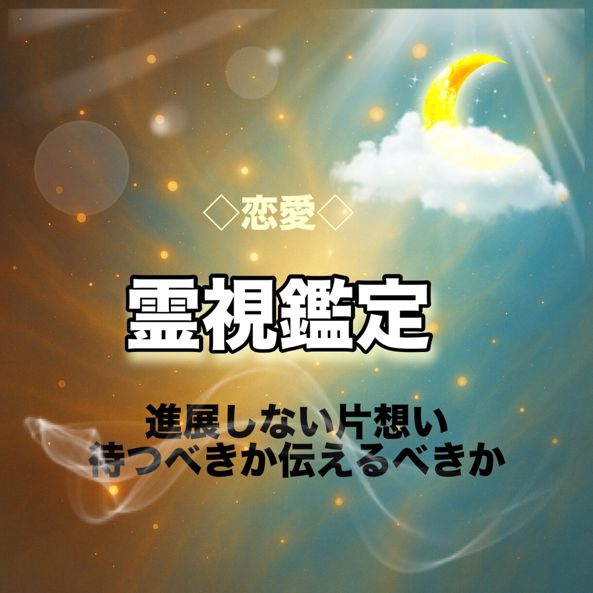 進展しない片想い。待つべきか伝えるべきか霊視します アプローチのタイミングに失敗しないために。 イメージ1