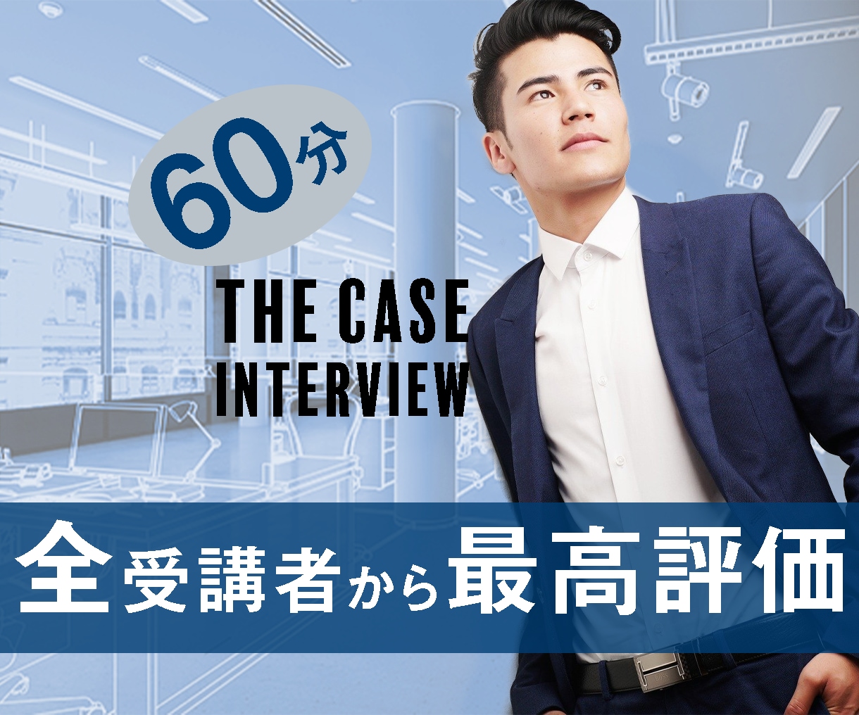 模擬ケース面接で1週間からできる対策を伝授します 【内定者輩出】一人ひとりに合わせたサービスなので3名様限定 イメージ1