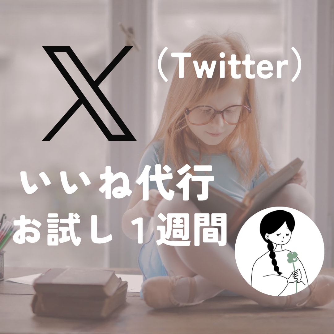 いいね《１週間》Ｘ(Twitter)運用代行します お試し＊手作業で丁寧に１日 100 いいね｜相談チャットOK イメージ1