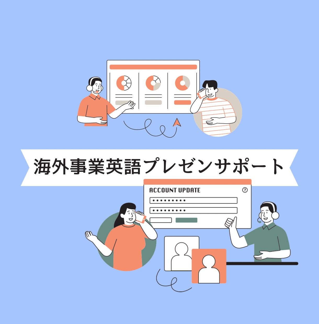 世界の扉を開く、あなたのビジネスを支援します 英語での商談代行、プレゼンサポート、お問い合わせ代行 イメージ5