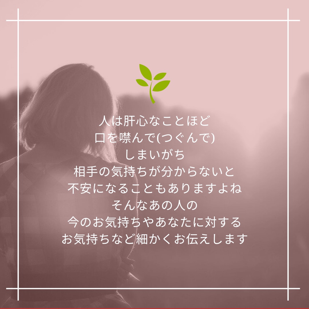 あの人の性格、今のお気持ちお伝えします あの人は何を思っているのかな。見えない不安の理由お伝えします イメージ2