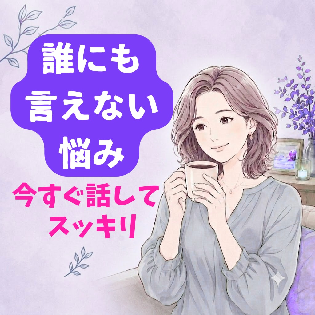 どんな愚痴でも否定せず優しくお聞きします 1分でもOK！モヤモヤ今すぐ吐き出しましょう。 イメージ1