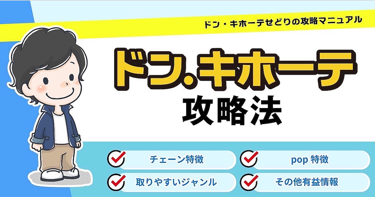 動画でドン・キホーテ仕入れの攻略法を教えます 視聴した次の日からドン・キホーテで仕入れできるようになる！ イメージ1