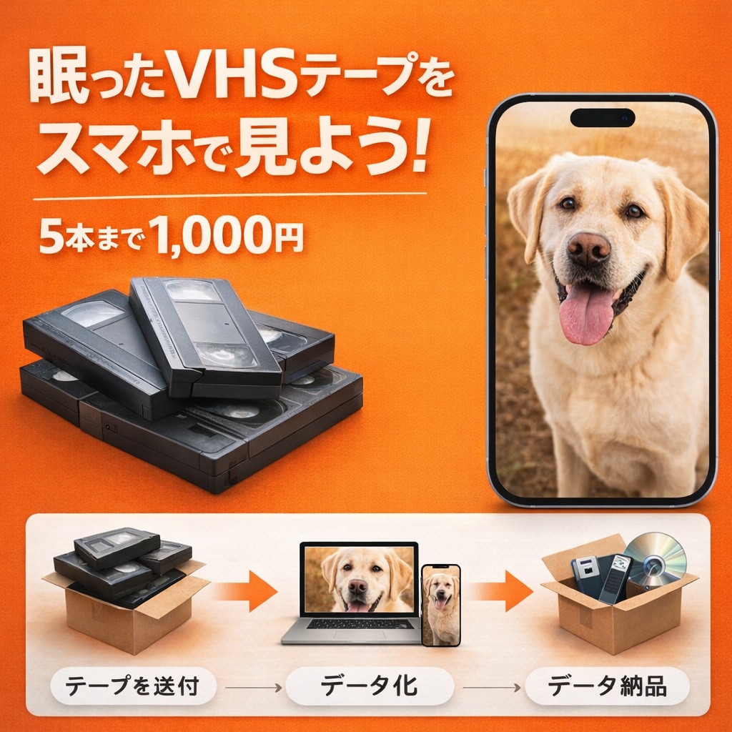 昔のビデオ(VHS)をスマホで見るため、変換します 長野県上田市での迅速サービス。圧倒的低価格を実現！ イメージ1