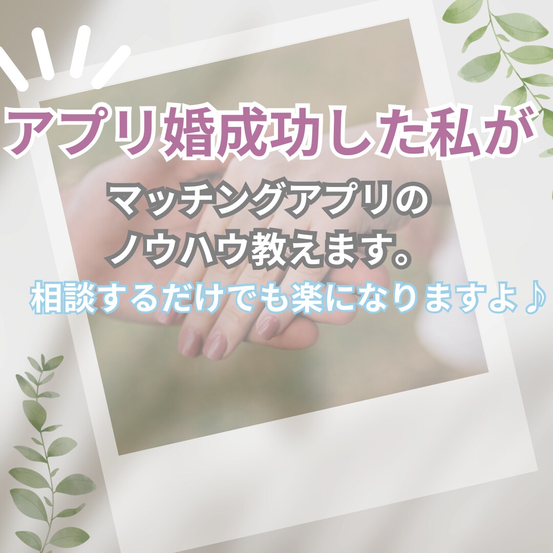 男女ok!マッチングアプリの恋活婚活サポートします 周りに聞きづらいアプリの攻略法聞いて解決しませんか？ イメージ1