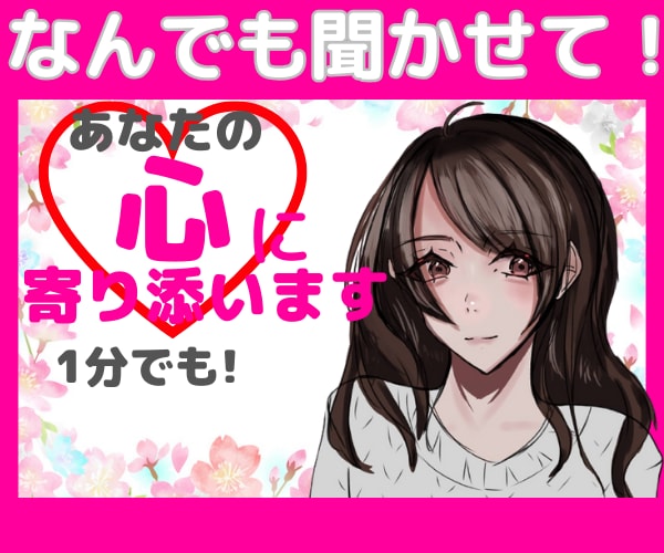 誰にも言えないあなたの心の声に寄り添います 孤独、寂しい、悲しい、ツライ、不安、心に傷、誰か助けて イメージ1