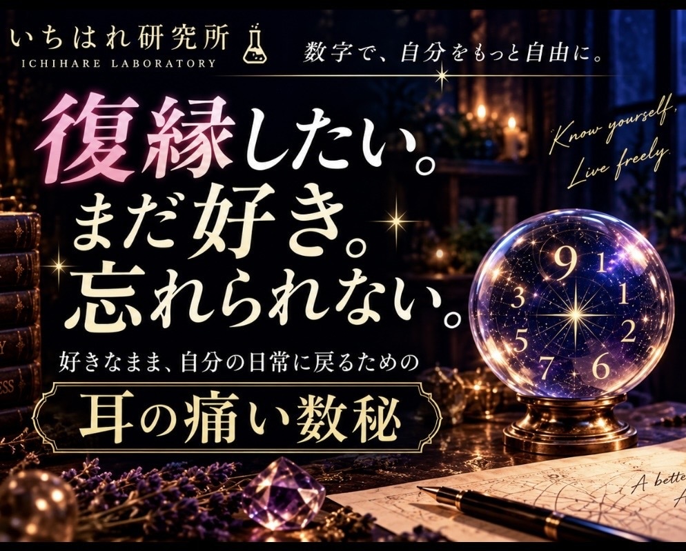 復縁したいあなたへ｜耳の痛い数秘を届けます 「好きなまま、サイレント期間を過ごすための数秘です」 イメージ1
