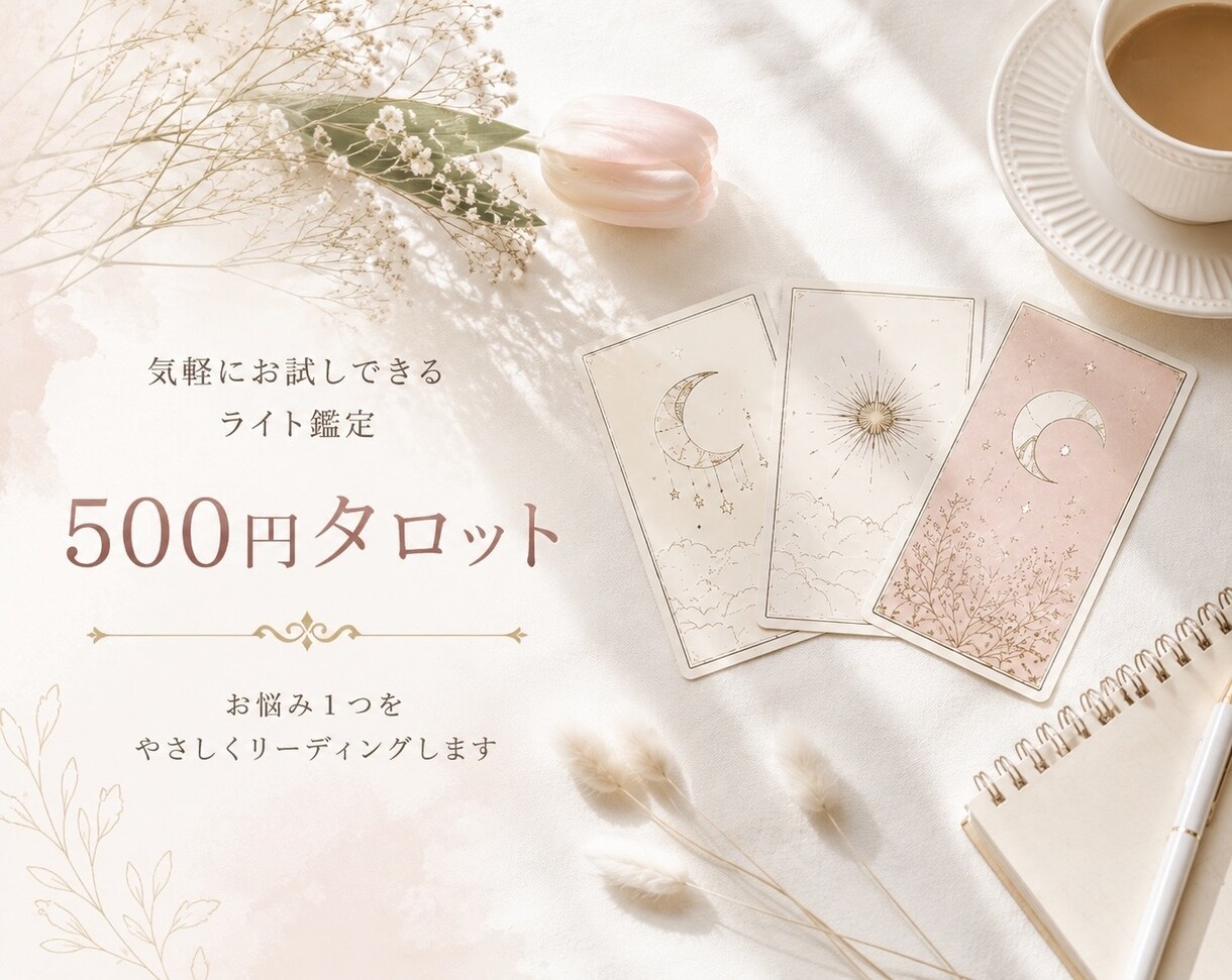 出品記念♡500円完結♡お悩み1つタロットします 先着10名様♡追加料金なし♡﻿気軽にお試しいただけます イメージ1