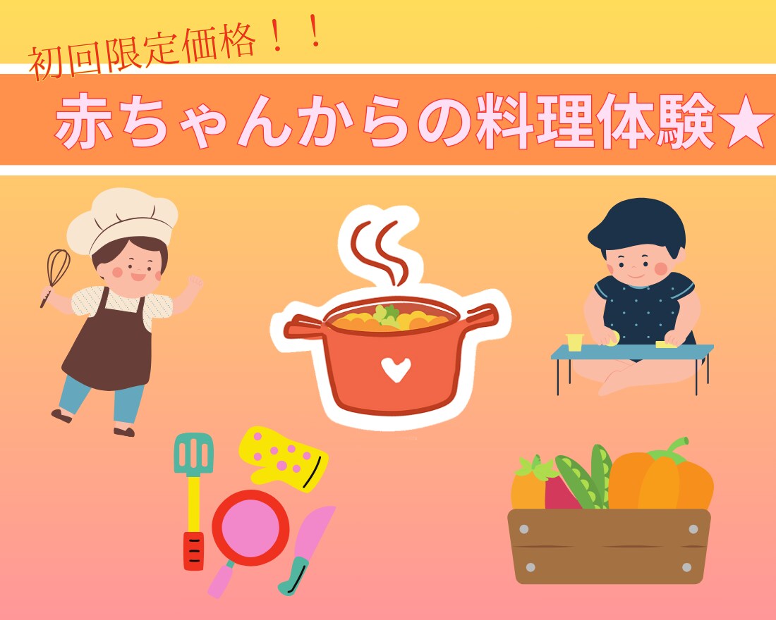 初回価格‼0歳児とお料理を楽しむ方法をお伝えします 小さい時にお料理やお手伝いをはじめる方法をお伝えします イメージ1