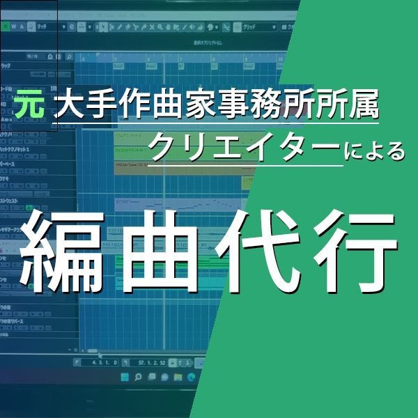 あなたの曲を、多種多様なジャンルで素敵に編曲します 元、大手作曲家事務所クリエーターのハイクオリティ音源制作 イメージ1