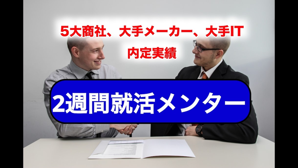 25、26卒向けに就活メンターを2週間実施します インターン、本選考のES添削、自己分析、面接練習をサポート！ イメージ1