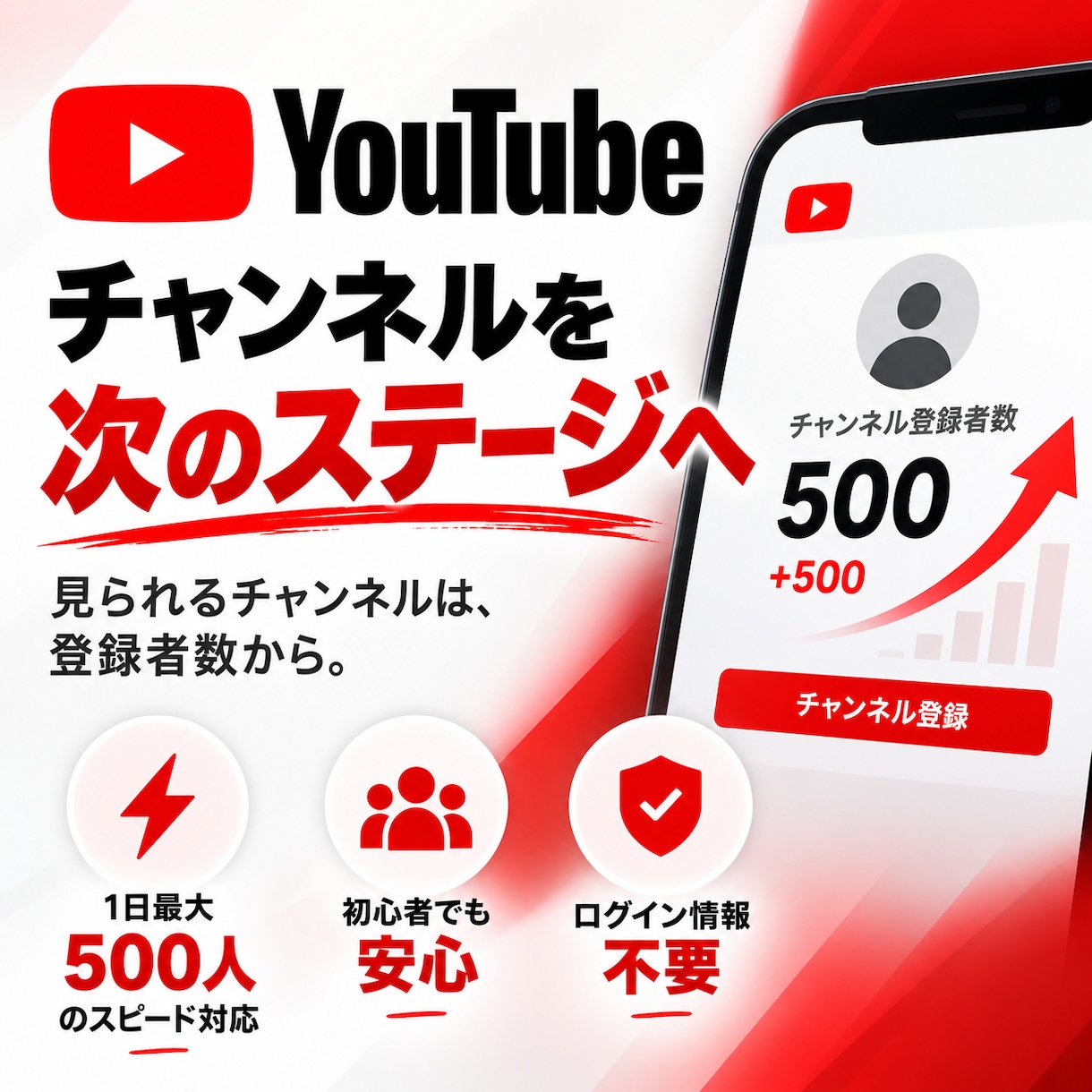 YouTubeのチャンネル登録者数を増やします 1日で登録者数を500人増やします イメージ2