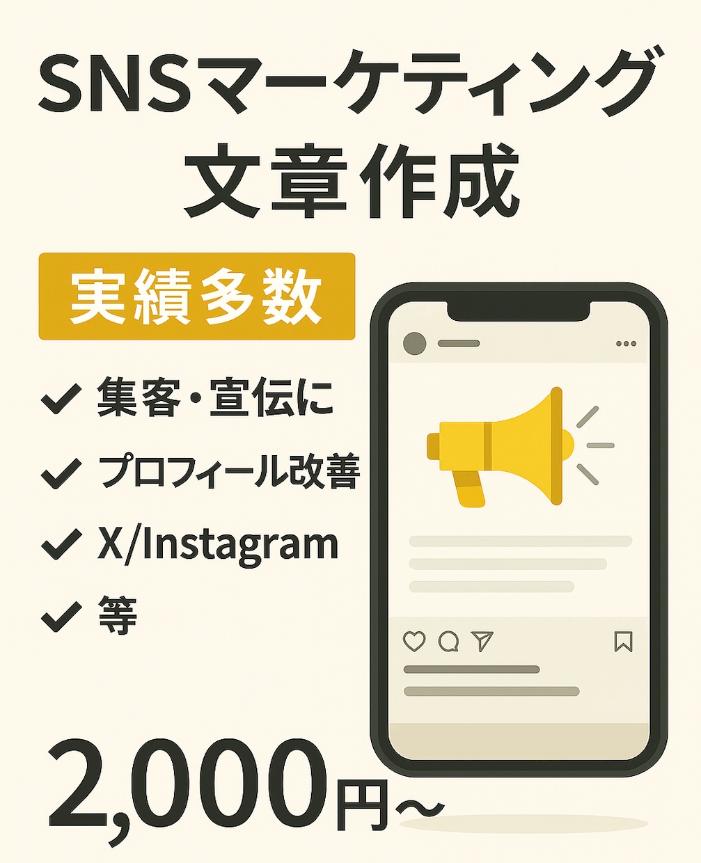 SNSマーケ文章作成します バズを狙う投稿文を作成。集客・アクセスUPに強い！ イメージ1