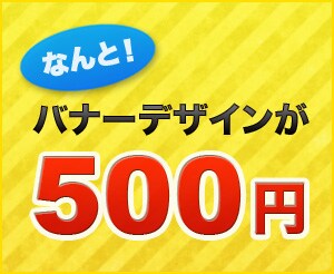 【バナー作成】ネット広告などをデザインします。 イメージ1