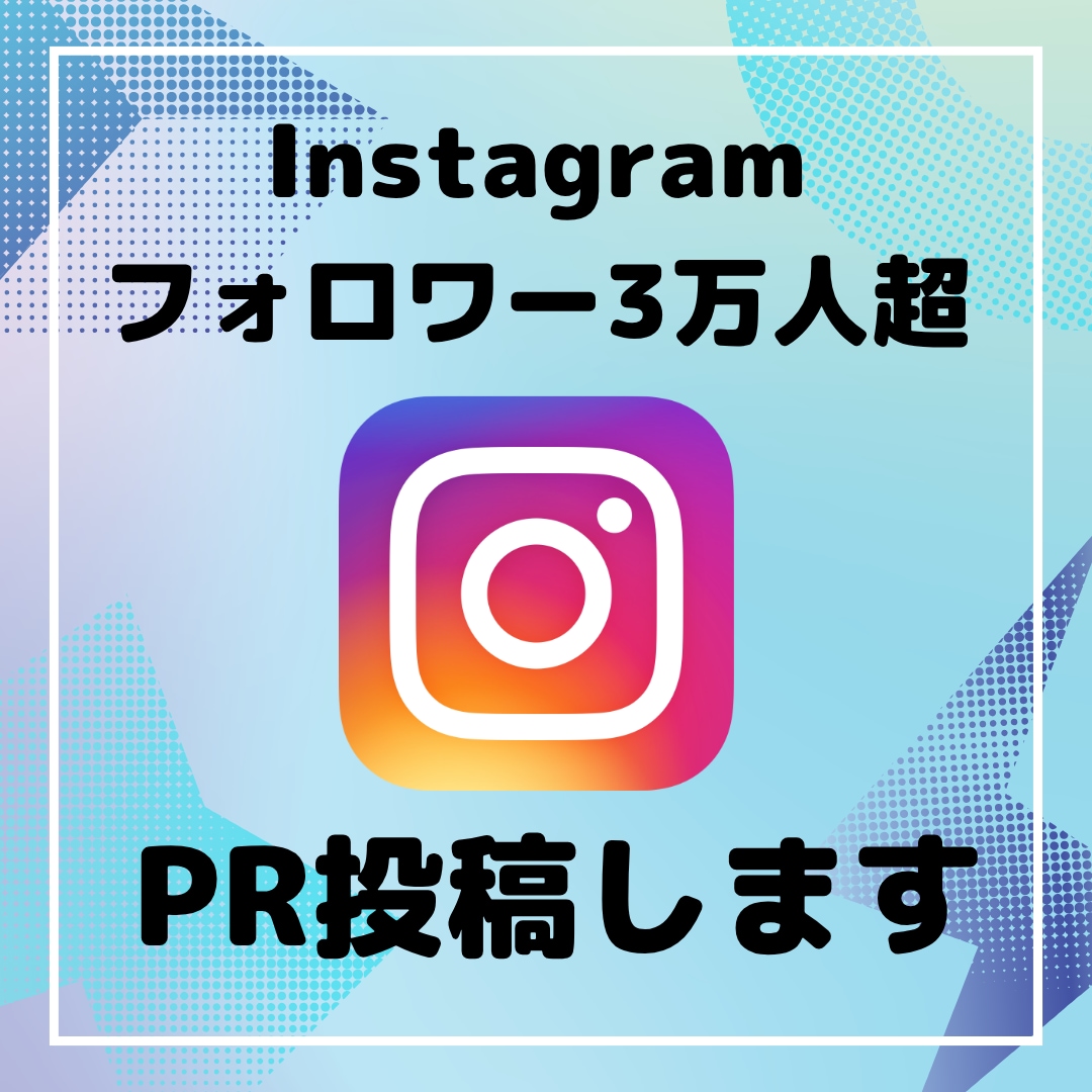 インスタフォロワー3万人超☆PR投稿します 商品の認知度アップに！相場より低価格で丁寧に対応いたします✨ イメージ1