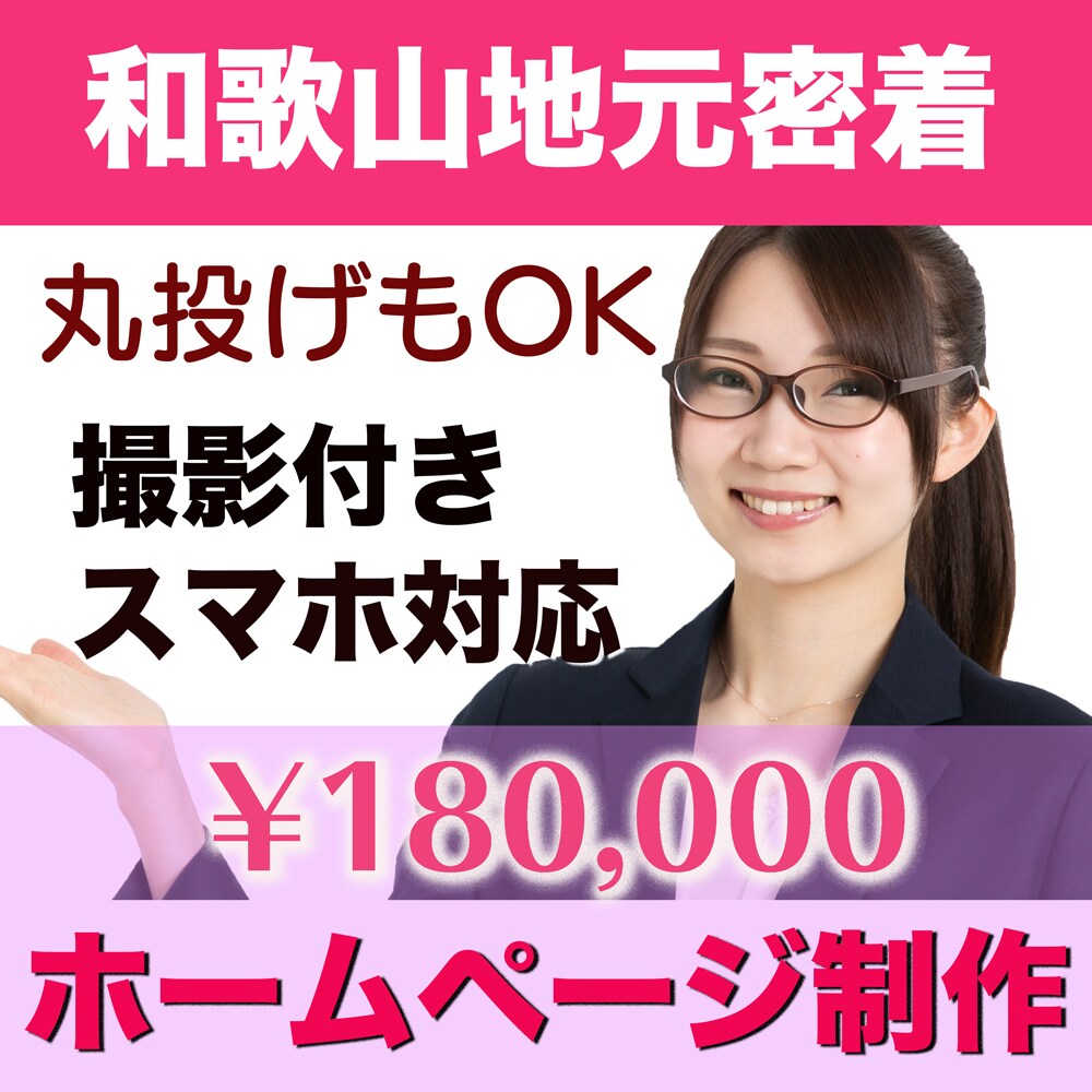 お店や企業のホームページ制作します 丸投げもOK! 新規制作、昔に作ったページのリフレッシュ イメージ1
