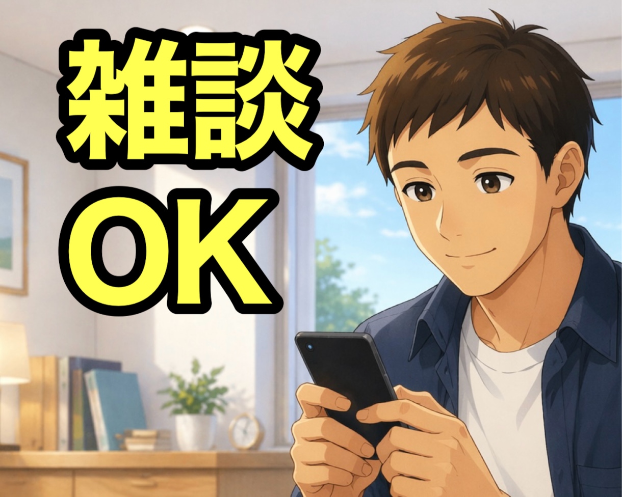 30分間！無制限！即レス！相談・雑談相手になります いきなり電話は不安？少しだけ相談したい？今すぐ可能な時アリ！ イメージ6