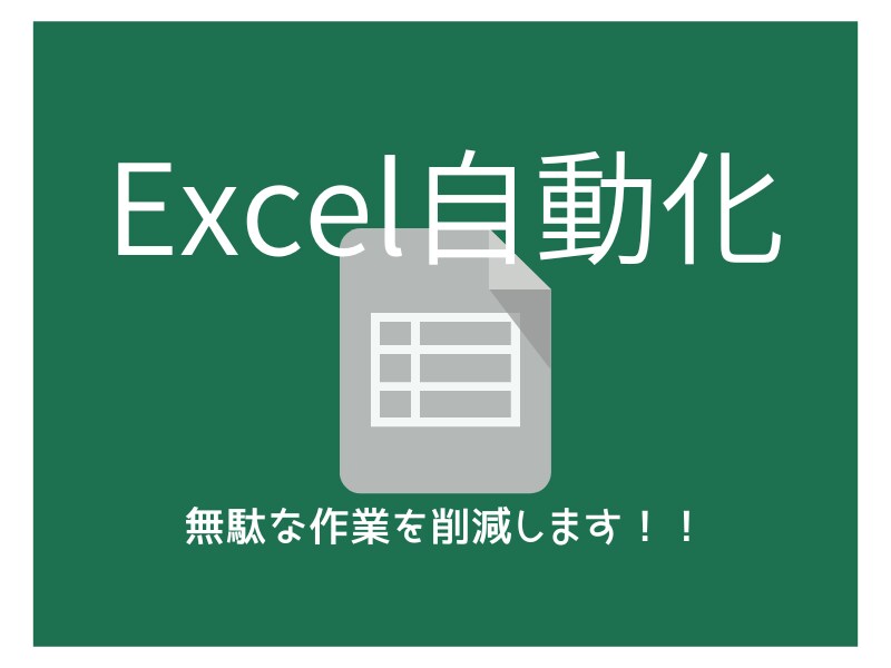 人が行う必要のない作業をVBAで自動化します 仕事効率化、スクレイピング、データ収集...etc イメージ1