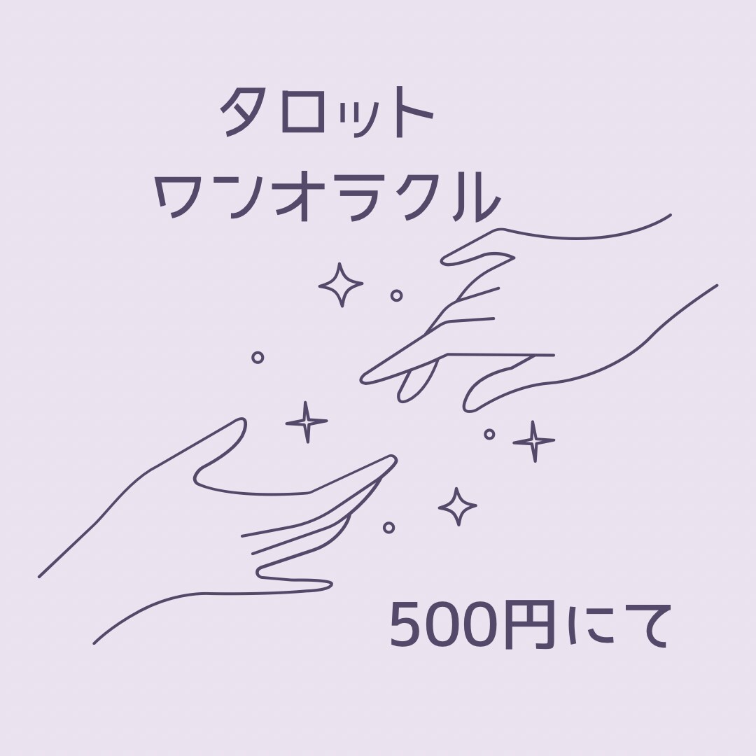 タロットワンオラクルでお悩みお聞きします ワンコインで気軽に聞いてみませんか イメージ1