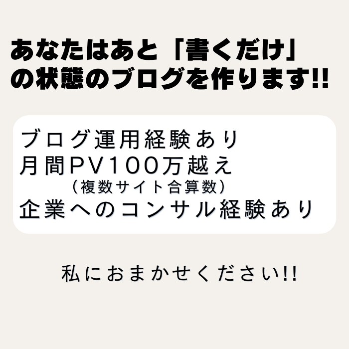 初心者向け！今すぐ始められるブログサイト制作します 丸投げでOK！初心者の方これからスタートの方おまかせ下さい！ イメージ3