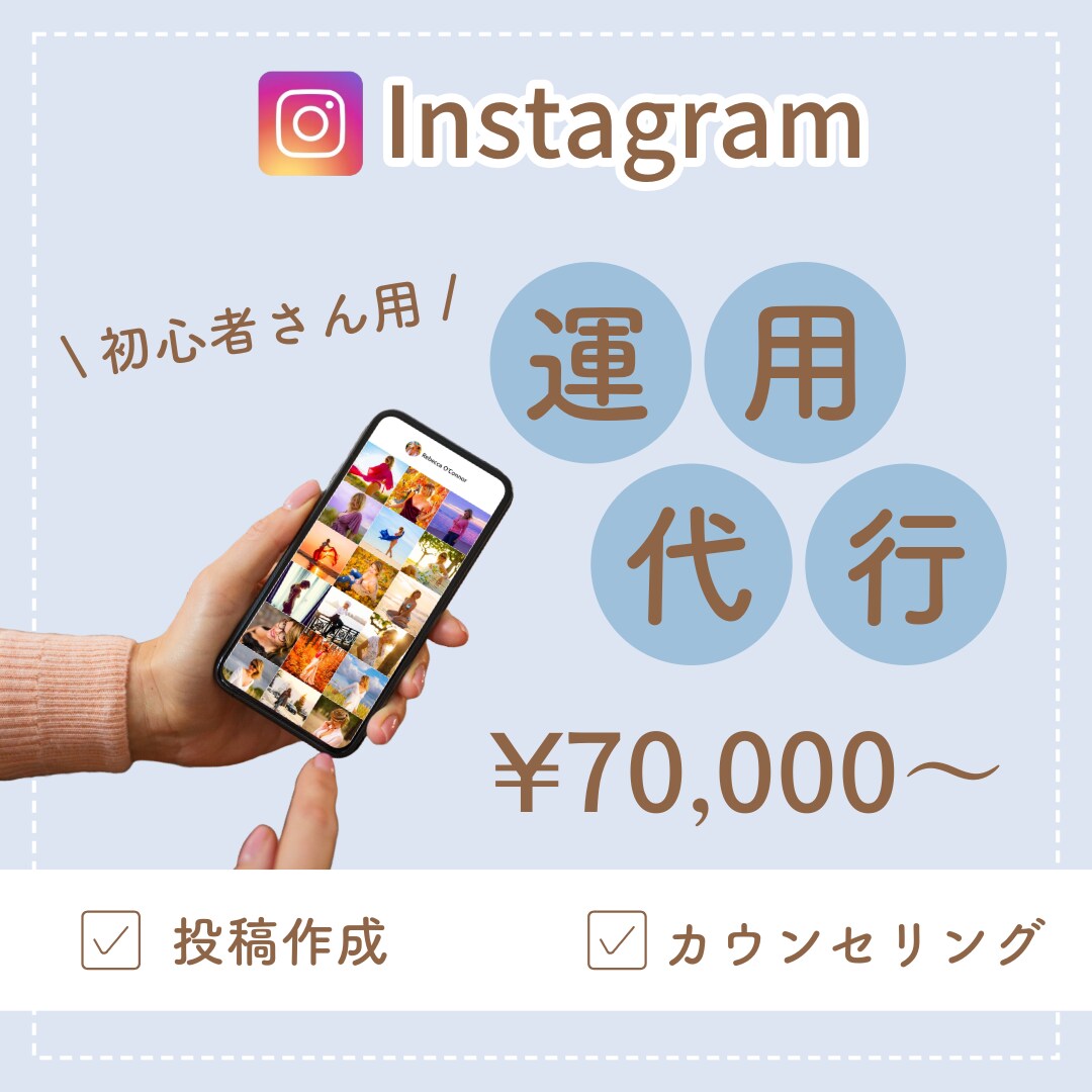 SNS運用歴5年超↑インスタ運用伴走します インスタ運用で人生を変えたい方、お手伝いします！ イメージ1