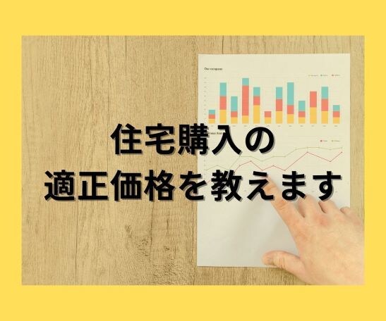 住宅購入における適正な価格をアドバイスします プロのFP（CFP）が豊かな暮らしを実現できる金額を教えます イメージ1