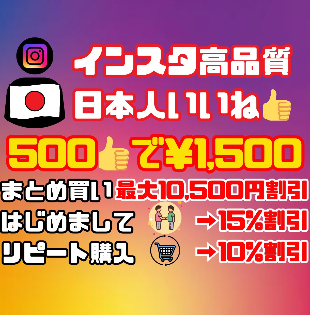 初回リピ纏め割★インスタ日本人いいね増やします 500～/まとめ最大10,500円割/初回15%リピ10%割 イメージ1