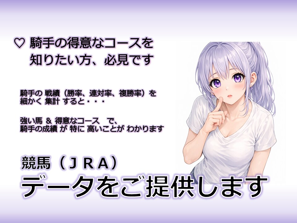 競馬☆ 騎手の成績をコース毎に集計して提供します 騎手の得意コースを知って、的中率を上げましょう！ イメージ1