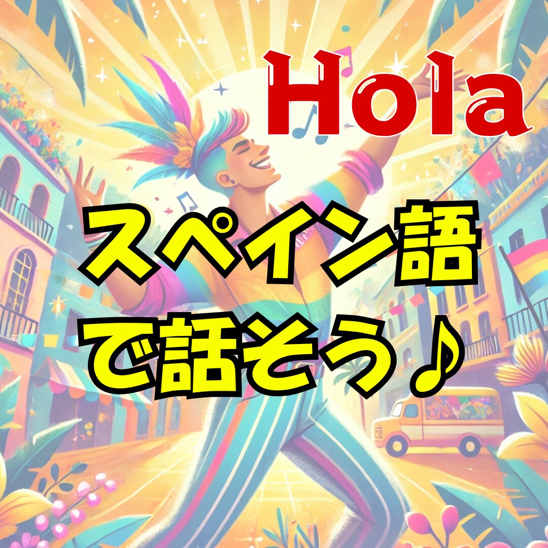 スペイン語で話す練習相手になります 1分からOK│せっかく習ったスペイン語使ってみない？ イメージ1