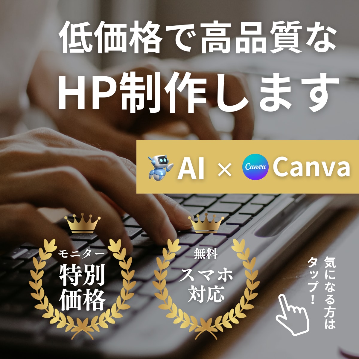 AIを活用した低価格＆高品質のHPを制作します 時間がない、予算を抑えたい、でもしっかりしたHPが欲しい方に イメージ1