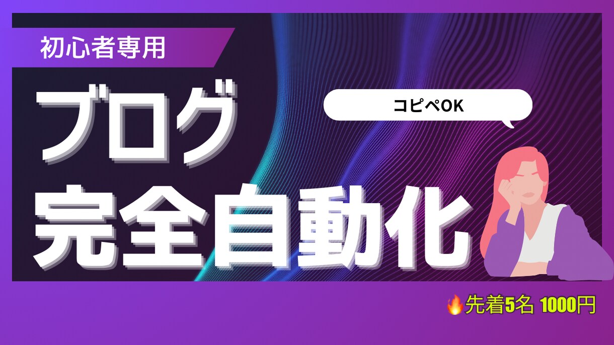 初心者向けSEOブログ量産プロンプトます 「もう投稿に悩まない。ブログを一気に自動化。」 イメージ1