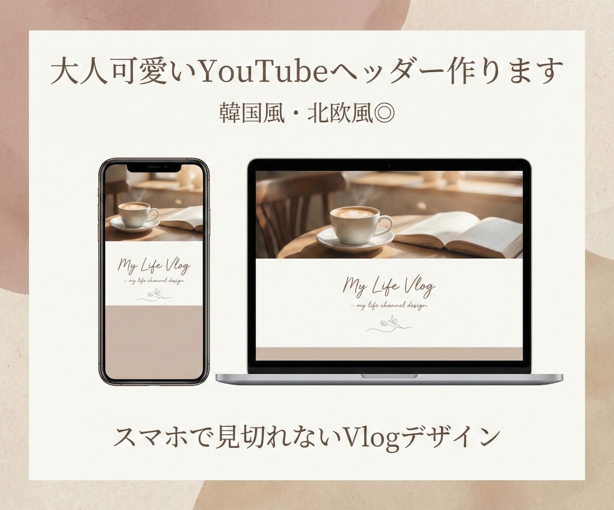 大人可愛いYouTubeヘッダー作ります 韓国風・北欧風◎スマホ対応で見切れないVlogデザイン イメージ1