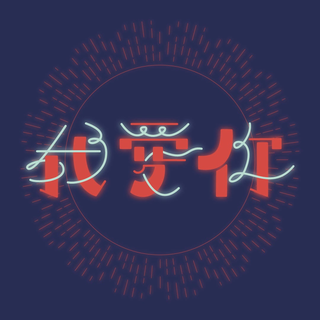 文字デザイン、ロゴ作ります 様々なテイストの文字を作成します イメージ6