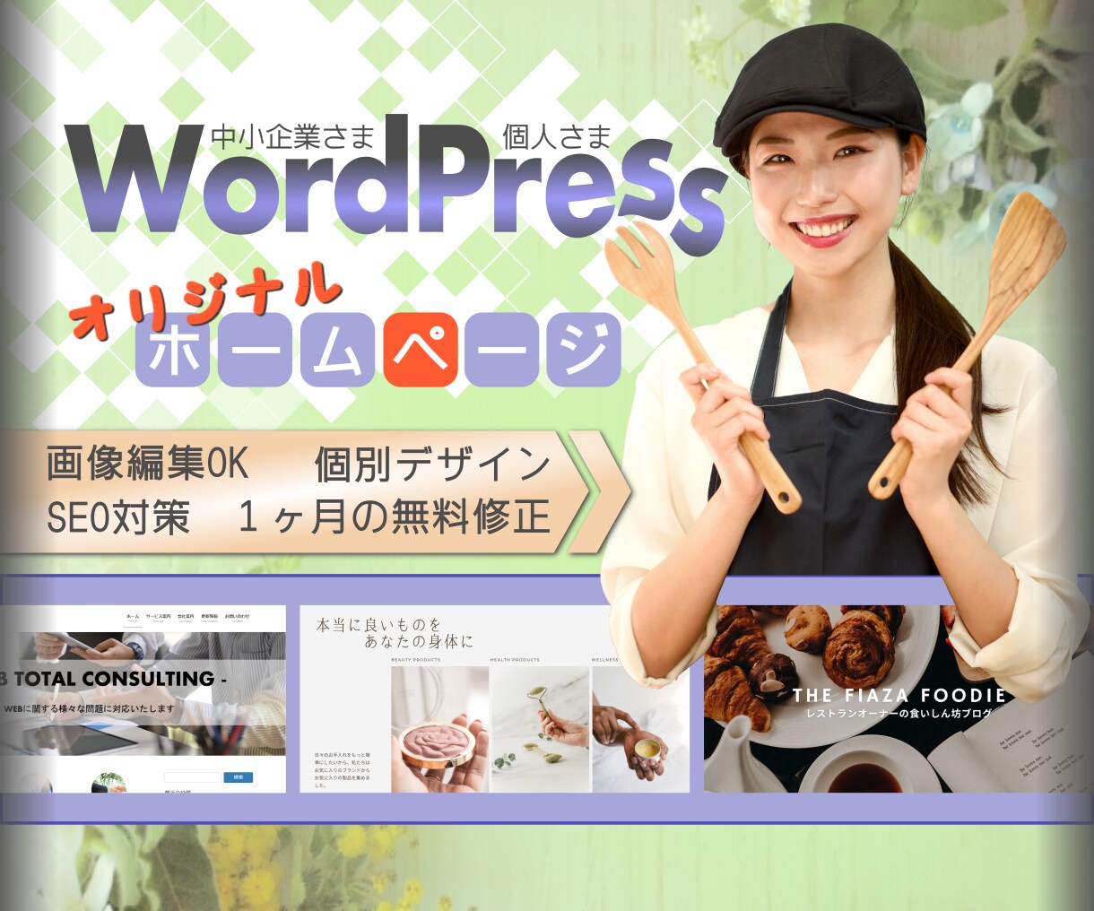 最初の１名様価格！本格ホームページ丁寧に作成します WordPressでしっかりデザイン★SEOも安心対応 イメージ1