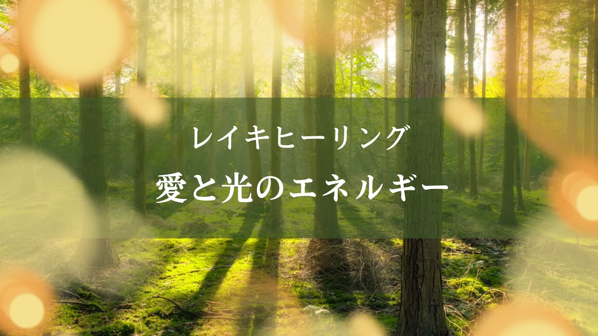 愛と光のエネルギーを30分たっぷり送ります 臼井式レイキ、カルナレイキで心身を調えます！ イメージ1