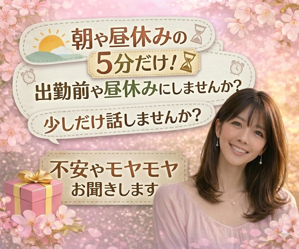 朝昼の5分だけの短時間!やさしくお話お聞きします 1日のはじまり、お昼休み少しだけ気持ちを軽くしませんか? イメージ1