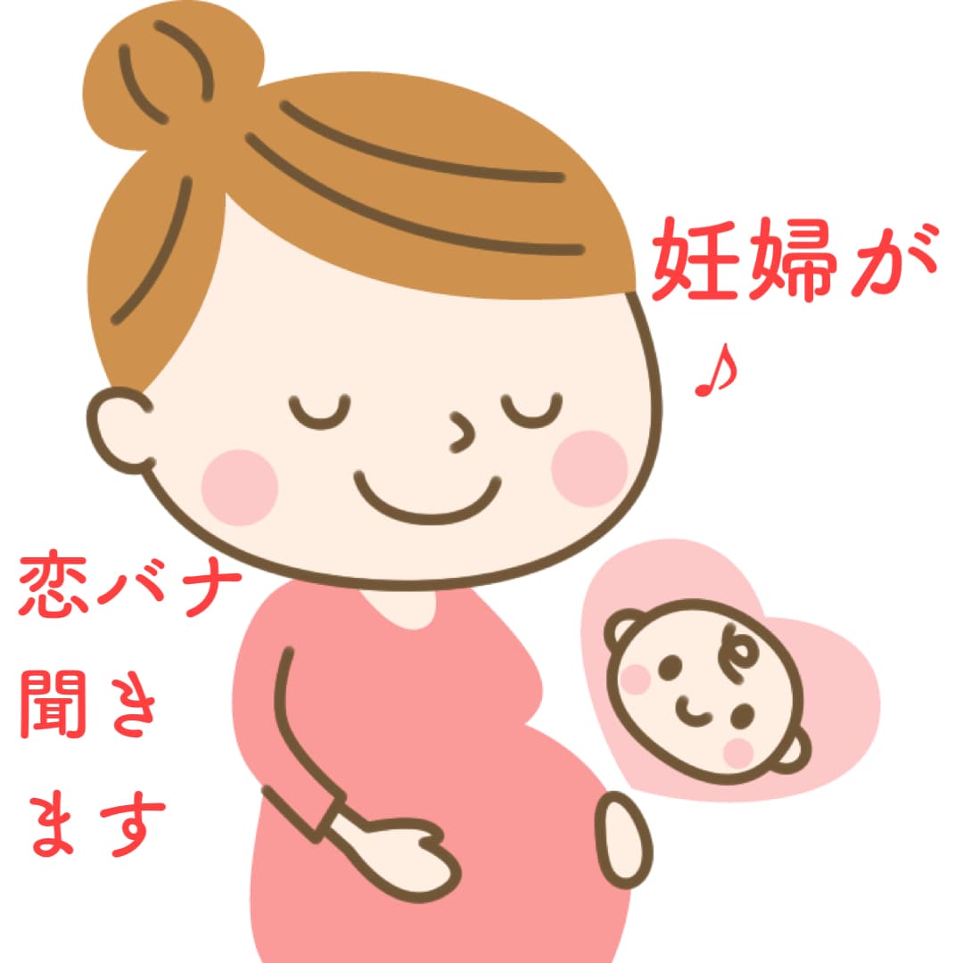 妊婦が恋バナ聞きます 恋愛相談全般、妊婦さんのお悩み、ぜひ聞かせてください♪ イメージ1
