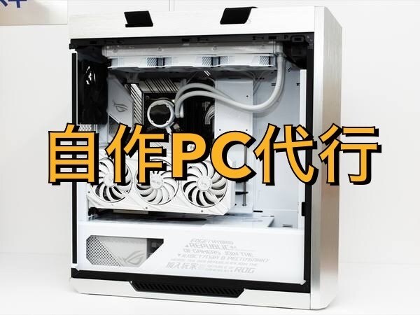 相談だけも可！自作パソコンの作成を代行します 用途に合ったPCをコスパ良くご提案 イメージ2