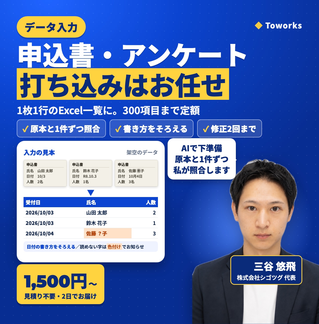 申込書・アンケートをExcelに入力します 300項目まで定額。読み取り後に原本と1件ずつ照合 イメージ1