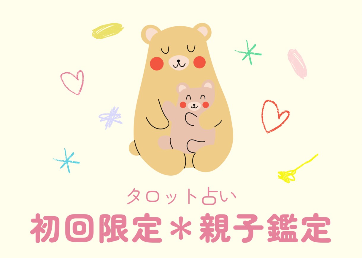 初回限定⭐︎お子様について占います お子様の本質、本心を理解してあげましょう！ イメージ1