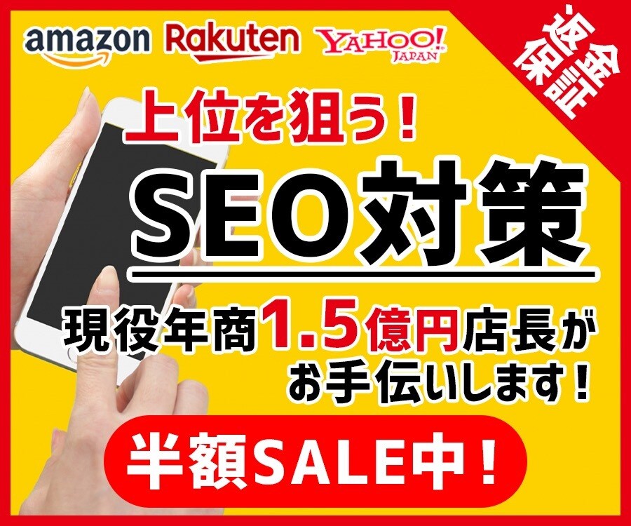 モール内SEO対策上位狙います 元月商1億円店長（楽天市場）が実行する イメージ1