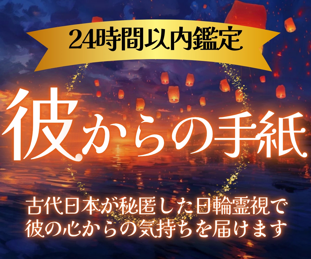 復縁・片思いの彼からの手紙を日輪霊視でお届けします お相手様の声を聴き、あなたへの真実の想いを手紙に綴ります。 イメージ1
