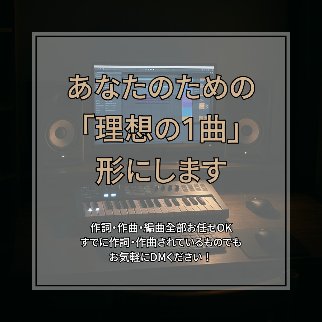 まだこの世にない“あなたの音楽”一緒に生み出します 懇切丁寧に対応いたします！！！ イメージ1