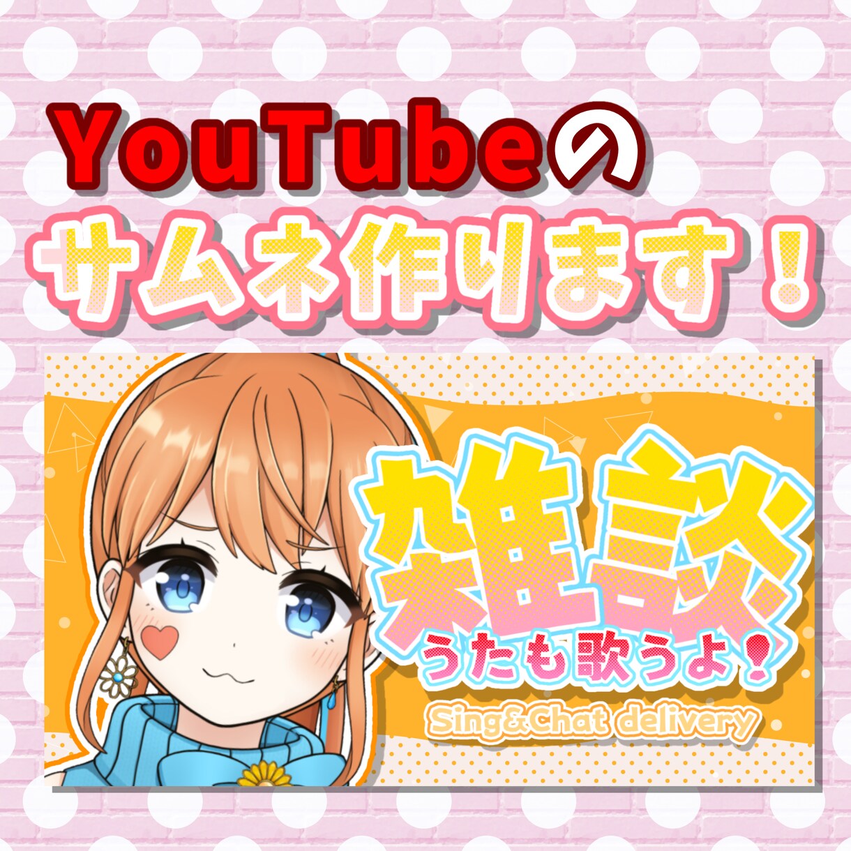 2枚1000円にてサムネイル制作いたします 配信・動画・歌ってみた、様々なサムネイル制作いたします！ イメージ1