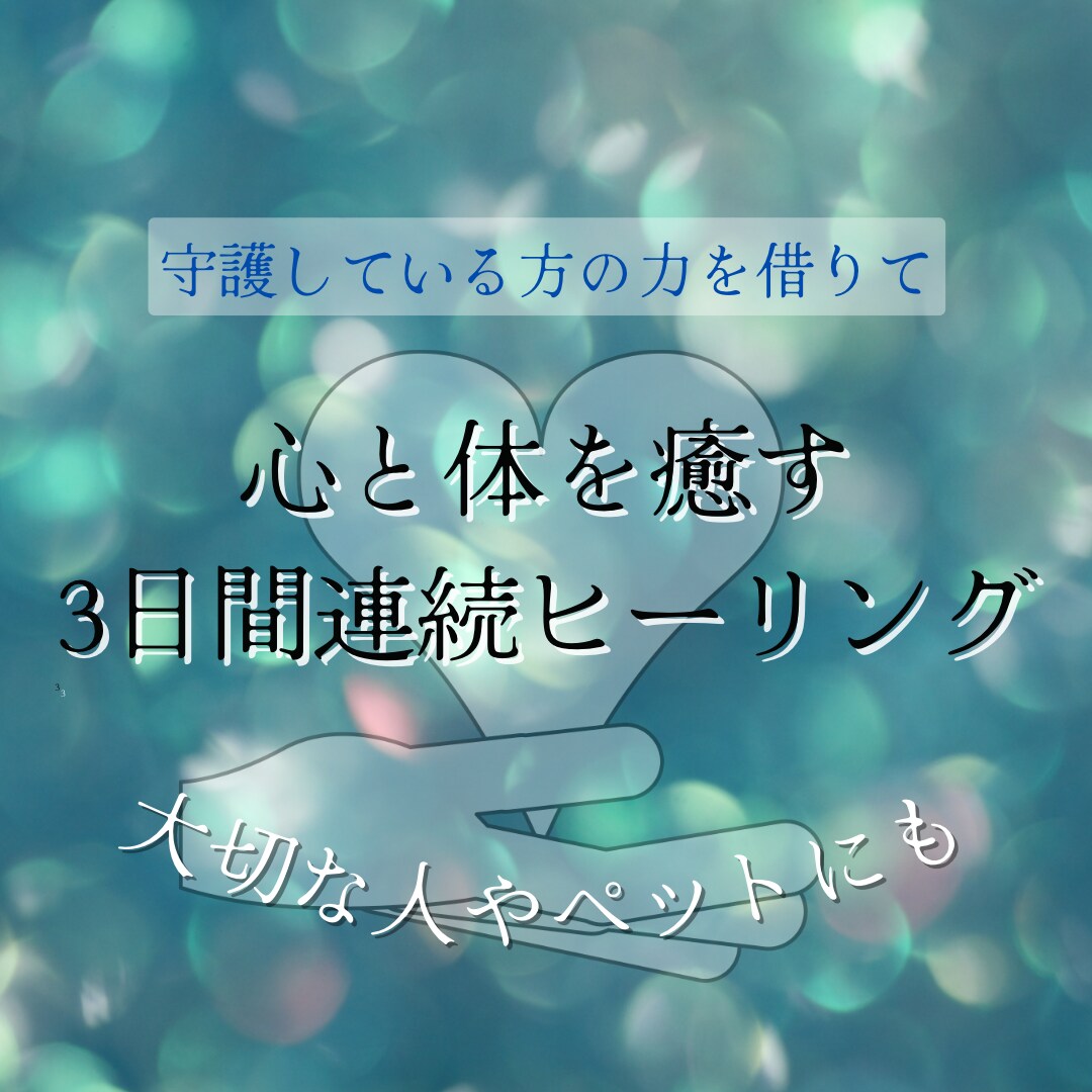 期間限定！3日間連続で癒しのヒーリングを送ります 心と体の疲れを癒します＊あなたを守る存在からのメッセージも イメージ1